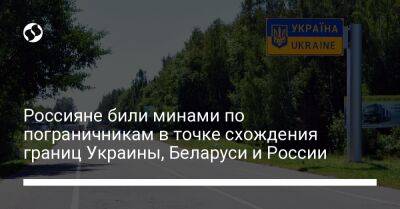 Россияне били минами по пограничникам в точке схождения границ Украины, Беларуси и России