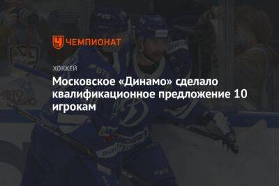 Московское «Динамо» сделало квалификационное предложение 10 игрокам
