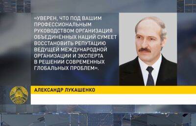 Лукашенко поздравил с днем рождения генсекретаря ООН Антониу Гуттериша