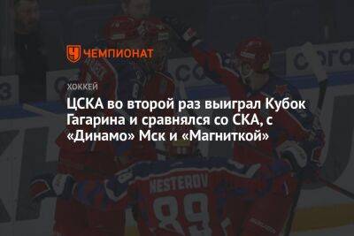 ЦСКА во второй раз выиграл Кубок Гагарина и сравнялся со СКА, с «Динамо» Мск и «Магниткой»