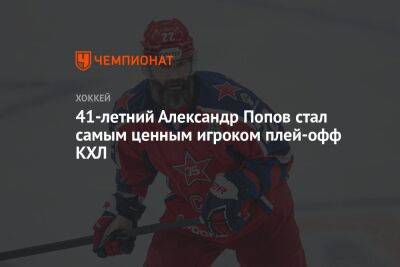 41-летний Александр Попов стал самым ценным игроком плей-офф КХЛ