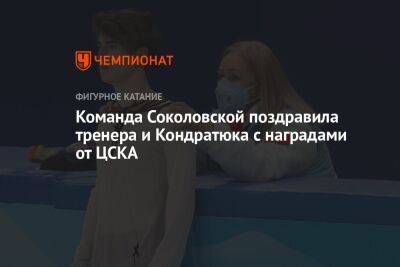 Команда Соколовской поздравила тренера и Кондратюка с наградами от ЦСКА