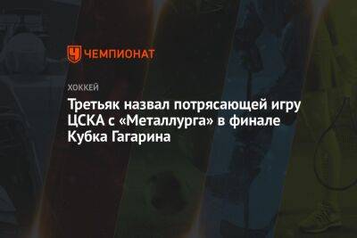 Третьяк назвал потрясающей игру ЦСКА с «Металлурга» в финале Кубка Гагарина