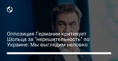 Маркус Зедер - Оппозиция Германии критикует Шольца за "нерешительность" по Украине: Мы выглядим неловко - liga.net - Украина - Германия