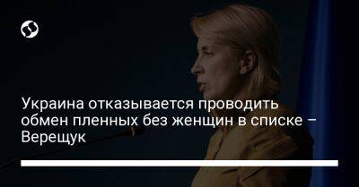 Украина отказывается проводить обмен пленных без женщин в списке – Верещук