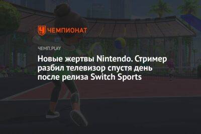 Новые жертвы Nintendo. Стример разбил телевизор спустя день после релиза Switch Sports