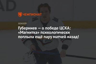 Губерниев — о победе ЦСКА: «Магнитка» психологически поплыла ещё пару матчей назад!
