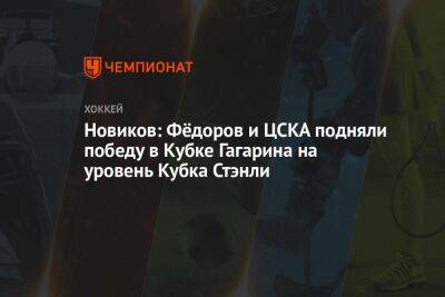 Новиков: Фёдоров и ЦСКА подняли победу в Кубке Гагарина на уровень Кубка Стэнли