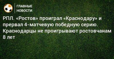 РПЛ. «Ростов» проиграл «Краснодару» и прервал 4-матчевую победную серию. Краснодарцы не проигрывают ростовчанам 8 лет