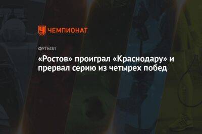 «Ростов» проиграл «Краснодару» и прервал серию из четырех побед