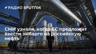 Агентство Bloomberg: ЕС планирует предложить полный запрет импорта российской нефти к концу года