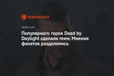 Популярного героя Dead by Daylight сделали геем. Мнения фанатов разделились