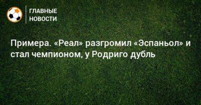 Примера. «Реал» разгромил «Эспаньол» и стал чемпионом, у Родриго дубль