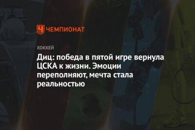 Диц: победа в пятой игре вернула ЦСКА к жизни. Эмоции переполняют, мечта стала реальностью