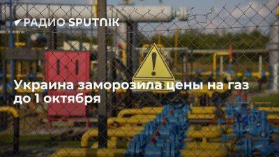 "Страна.uа": украинские власти заморозили цену на газ до 1 октября
