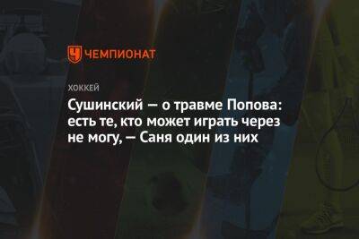 Сушинский — о травме Попова: есть те, кто может играть через не могу, — Саня один из них