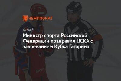 Министр спорта Российской Федерации поздравил ЦСКА с завоеванием Кубка Гагарина