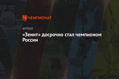 «Зенит» досрочно стал чемпионом России