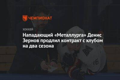 Нападающий «Металлурга» Денис Зернов продлил контракт с клубом на два сезона
