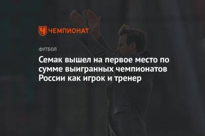 Семак вышел на первое место по сумме выигранных чемпионатов России как игрок и тренер