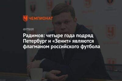 Радимов: четыре года подряд Петербург и «Зенит» являются флагманом российского футбола
