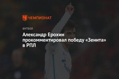 Александр Ерохин прокомментировал победу «Зенита» в РПЛ