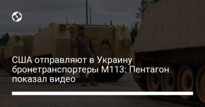 США отправляют в Украину бронетранспортеры М113: Пентагон показал видео