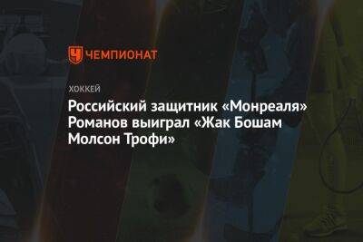 Российский защитник «Монреаля» Романов выиграл «Жак Бошам Молсон Трофи»