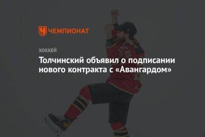 Толчинский объявил о подписании нового контракта с «Авангардом»