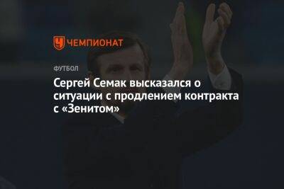 Сергей Семак высказался о ситуации с продлением контракта с «Зенитом»