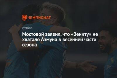 Мостовой заявил, что «Зениту» не хватало Азмуна в весенней части сезона