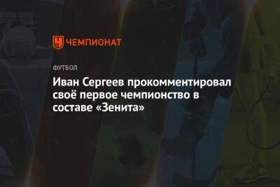 Иван Сергеев прокомментировал своё первое чемпионство в составе «Зенита»
