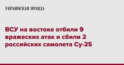 ВСУ на востоке отбили 9 вражеских атак и сбили 2 российских самолета Су-25