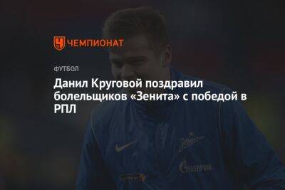 Данил Круговой поздравил болельщиков «Зенита» с победой в РПЛ