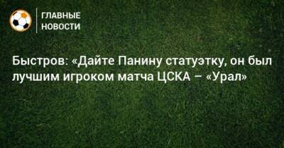 Быстров: «Дайте Панину статуэтку, он был лучшим игроком матча ЦСКА – «Урал»