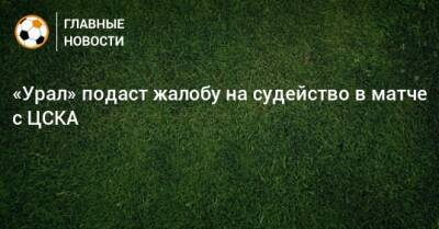 «Урал» подаст жалобу на судейство в матче с ЦСКА