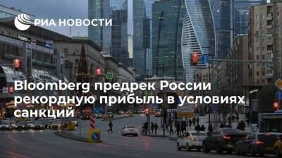 Bloomberg: доходы России от нефти и газа в 2022 году могут достигнуть 321 млрд долларов