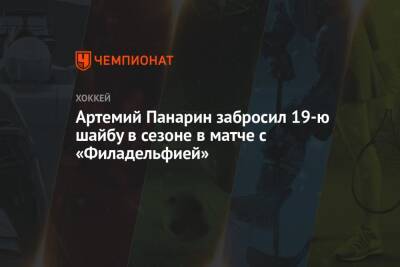Артемий Панарин забросил 19-ю шайбу в сезоне в матче с «Филадельфией»