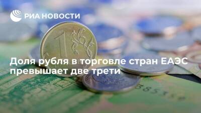 Министр ЕЭК Глазьев: доля рубля в торговле стран ЕАЭС превышает две трети
