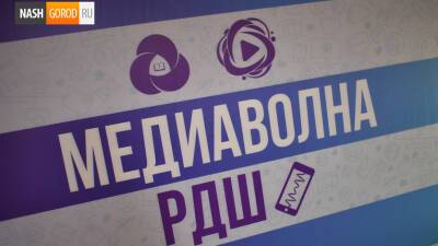 В Тюмени состоялась тематическая смена «Медиаволна РДШ»