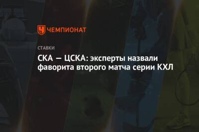 СКА — ЦСКА: эксперты назвали фаворита второго матча серии КХЛ