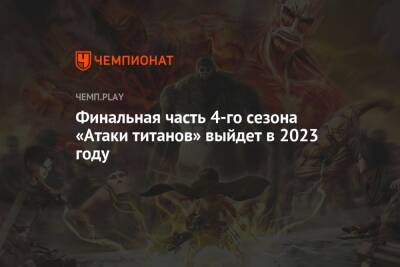 Финальная часть 4-го сезона «Атаки титанов» выйдет в 2023 году