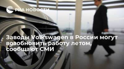 "Ведомости": заводы Volkswagen в России могут возобновить работу летом