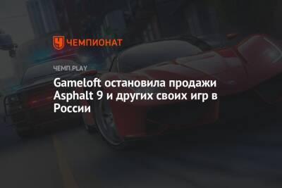 Gameloft остановила продажи Asphalt 9 и других своих игр в России