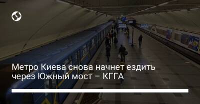 Метро Киева снова начнет ездить через Южный мост – КГГА