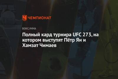 Полный кард турнира UFC 273, на котором выступят Пётр Ян и Хамзат Чимаев