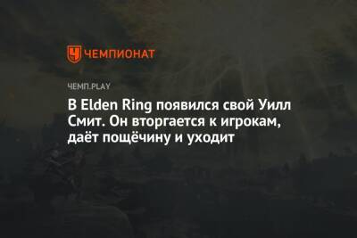 Уилл Смит - Крис Рок - Пинкетт Джад - В Elden Ring появился свой Уилл Смит. Он вторгается к игрокам, даёт пощёчину и уходит - championat.com