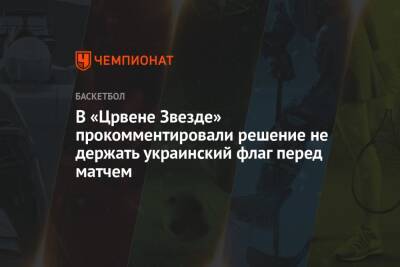 В «Црвене Звезде» прокомментировали решение не держать украинский флаг перед матчем