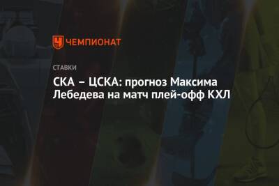 СКА – ЦСКА: прогноз Максима Лебедева на матч плей-офф КХЛ