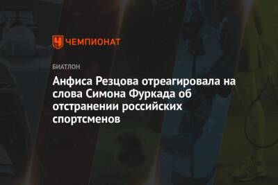 Анфиса Резцова отреагировала на слова Симона Фуркада об отстранении российских спортсменов